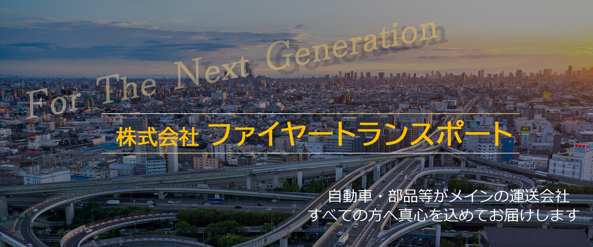 株式会社 ファイヤートランスポート｜自動車・部品等がメインの運送会社/すべての方へまごころを込めてお届けします